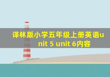 译林版小学五年级上册英语unit 5 unit 6内容